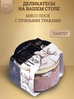 Паштет из мяса лося ст/б 200 гр.