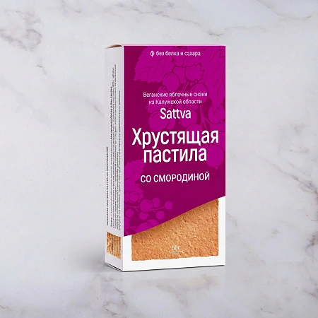 Хрустящая пастила Sattva с черной смородиной 50 гр.